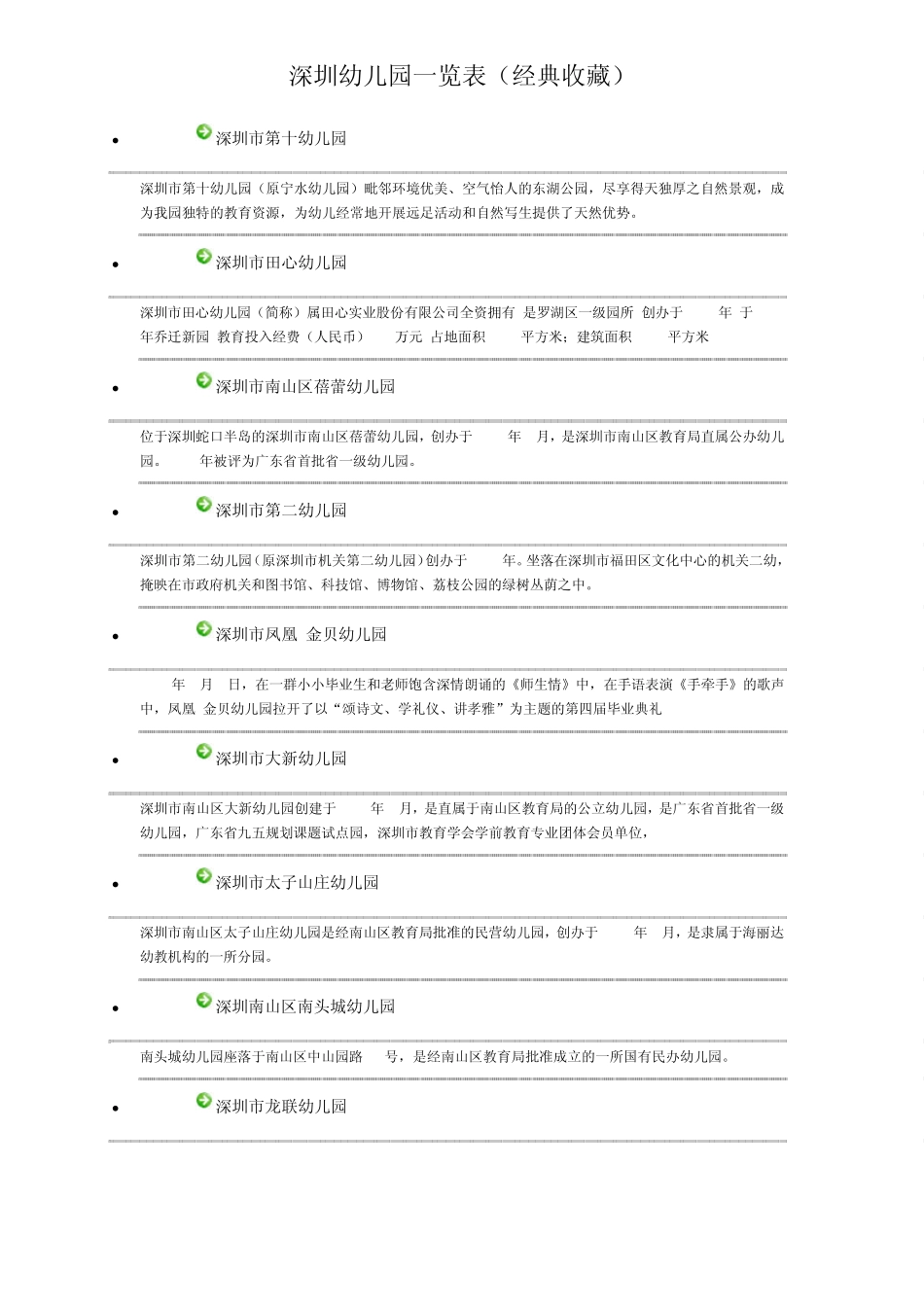 深圳幼儿园一览表(经典收藏)_第1页