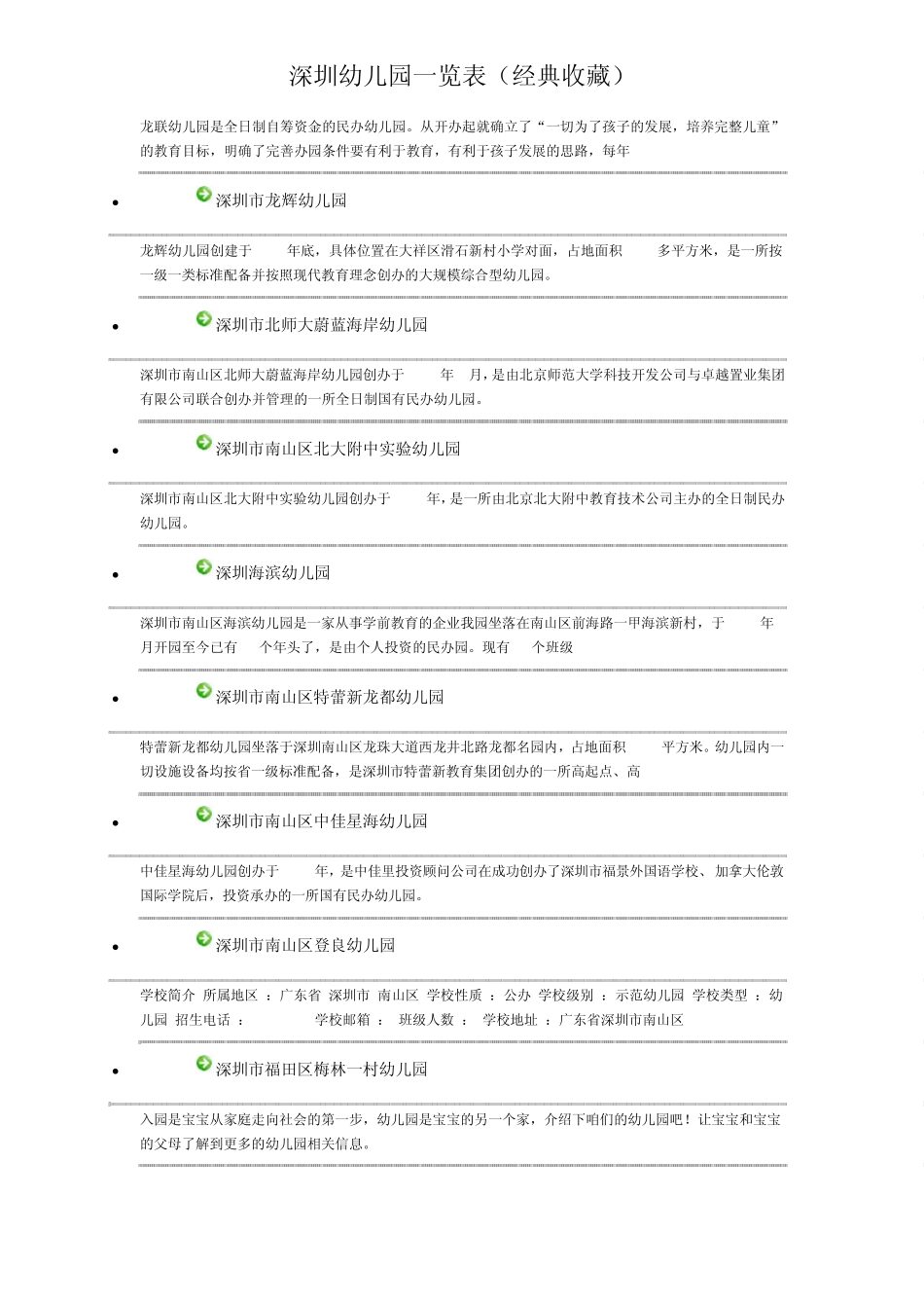 深圳幼儿园一览表(经典收藏)_第2页
