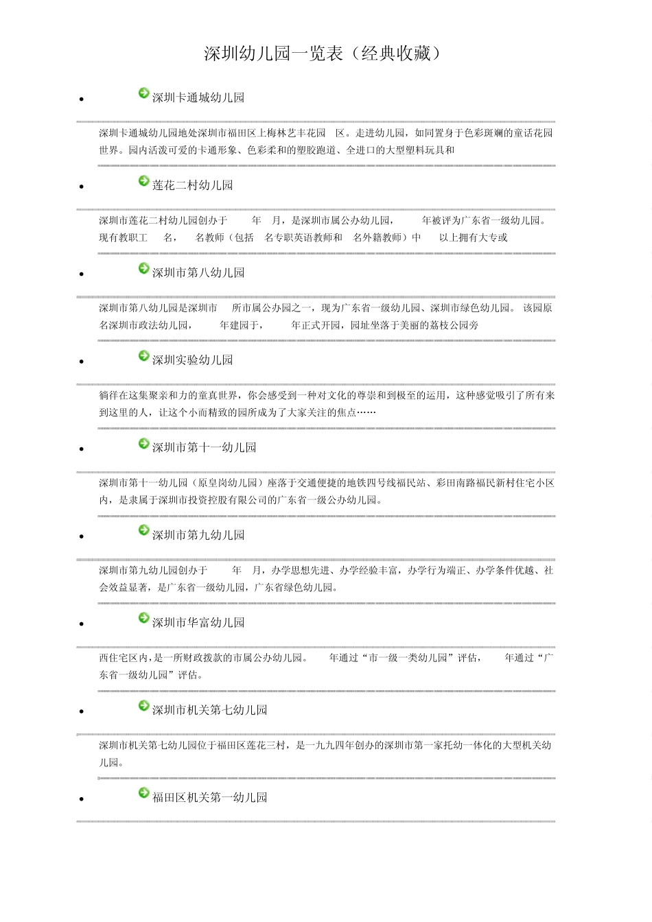 深圳幼儿园一览表(经典收藏)_第3页