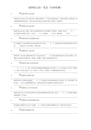 深圳幼儿园一览表(经典收藏)