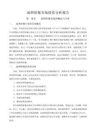 深圳快餐市场投资分析报告