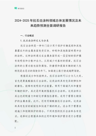 2024-2025年抗石击涂料领域总体发展情况及未来趋势预测全面调研报告