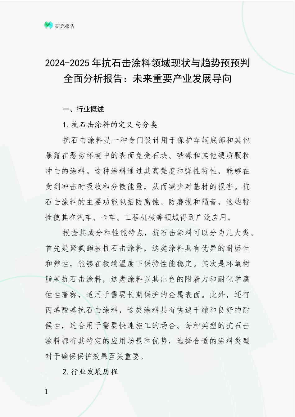 2024-2025年抗石击涂料领域现状与趋势预预判全面分析报告：未来重要产业发展导向_第1页