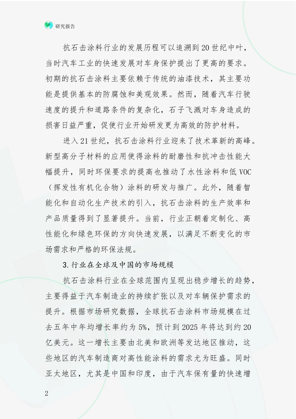 2024-2025年抗石击涂料领域现状与趋势预预判全面分析报告：未来重要产业发展导向_第2页