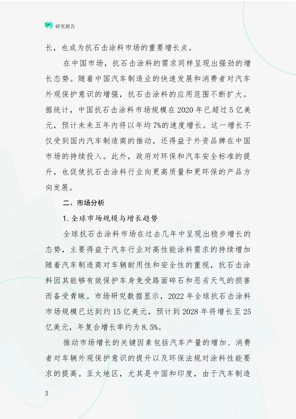 2024-2025年抗石击涂料领域现状与趋势预预判全面分析报告：未来重要产业发展导向_第3页