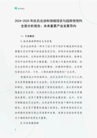2024-2025年抗石击涂料领域现状与趋势预预判全面分析报告：未来重要产业发展导向