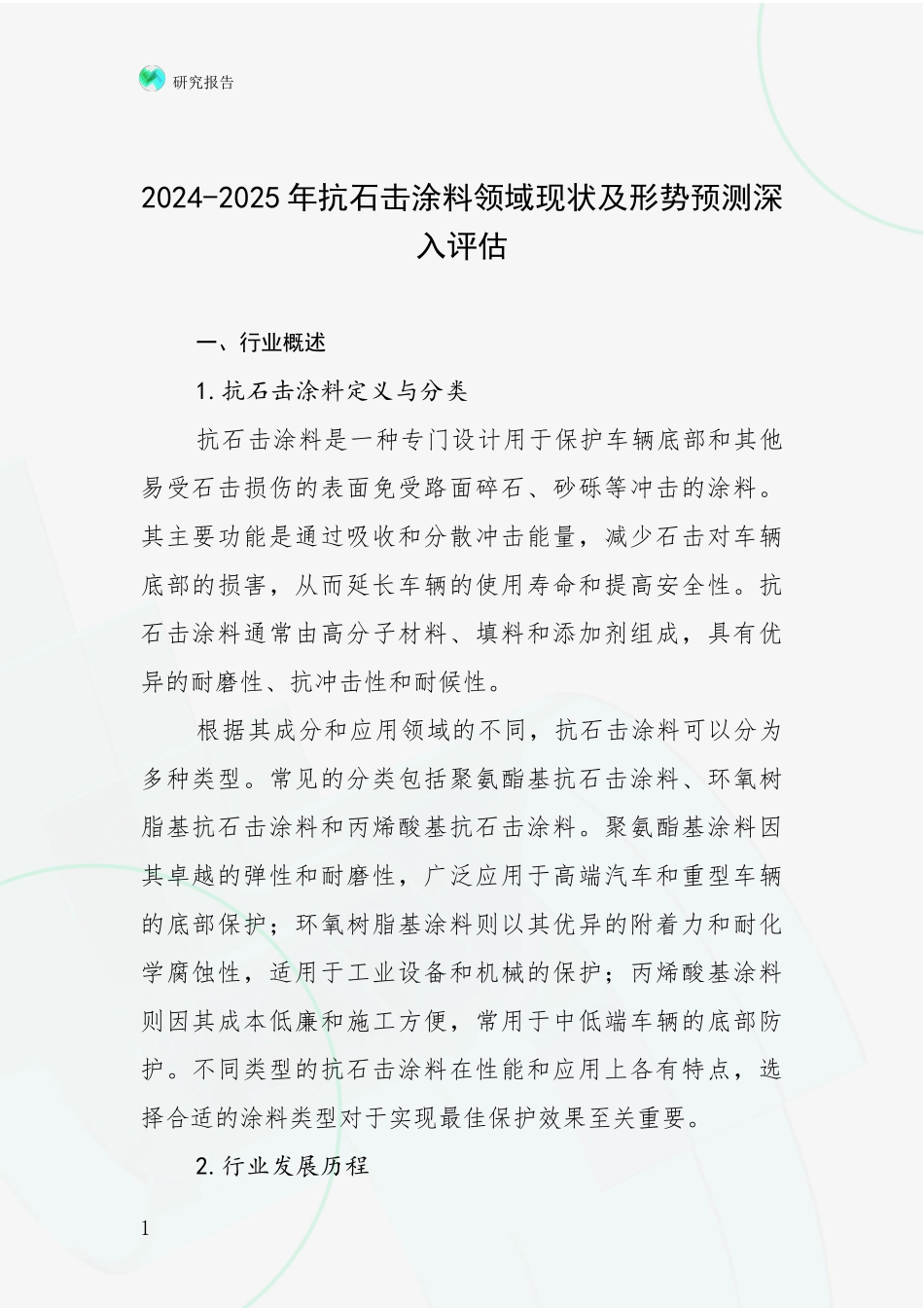 2024-2025年抗石击涂料领域现状及形势预测深入评估_第1页