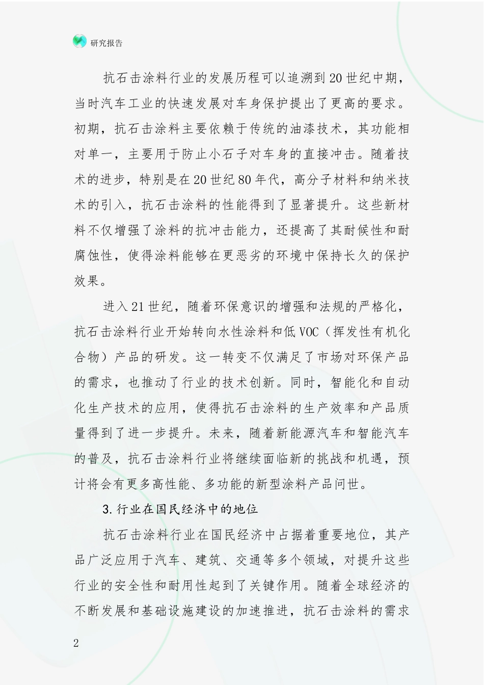 2024-2025年抗石击涂料领域现状及形势预测深入评估_第2页