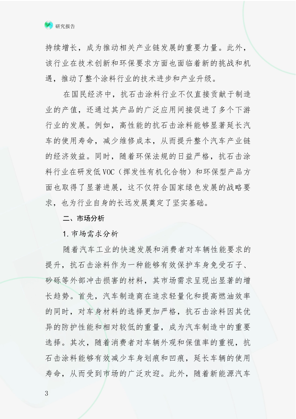 2024-2025年抗石击涂料领域现状及形势预测深入评估_第3页