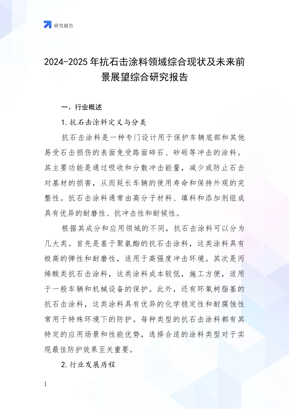 2024-2025年抗石击涂料领域综合现状及未来前景展望综合研究报告_第1页