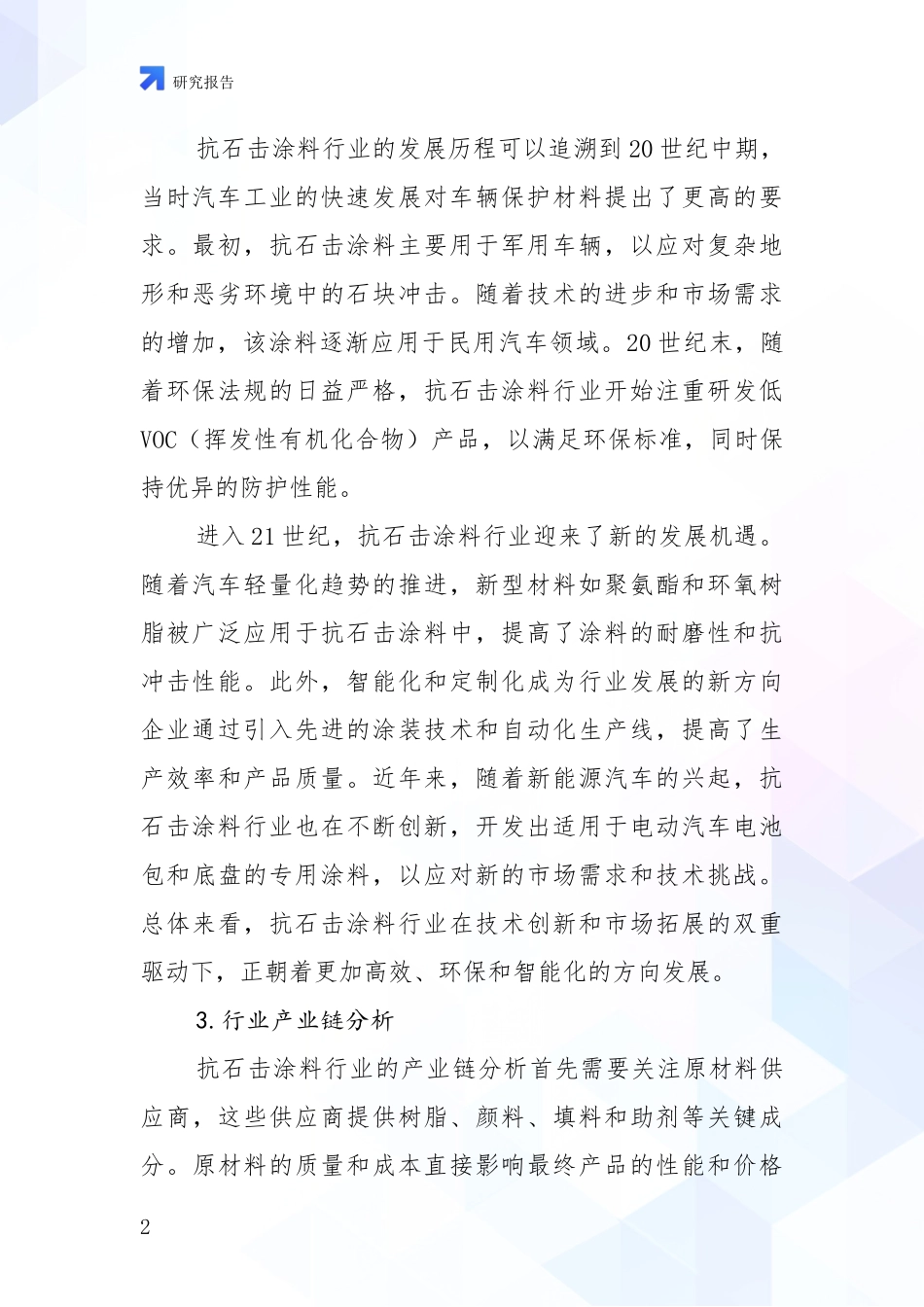 2024-2025年抗石击涂料领域综合现状及未来前景展望综合研究报告_第2页