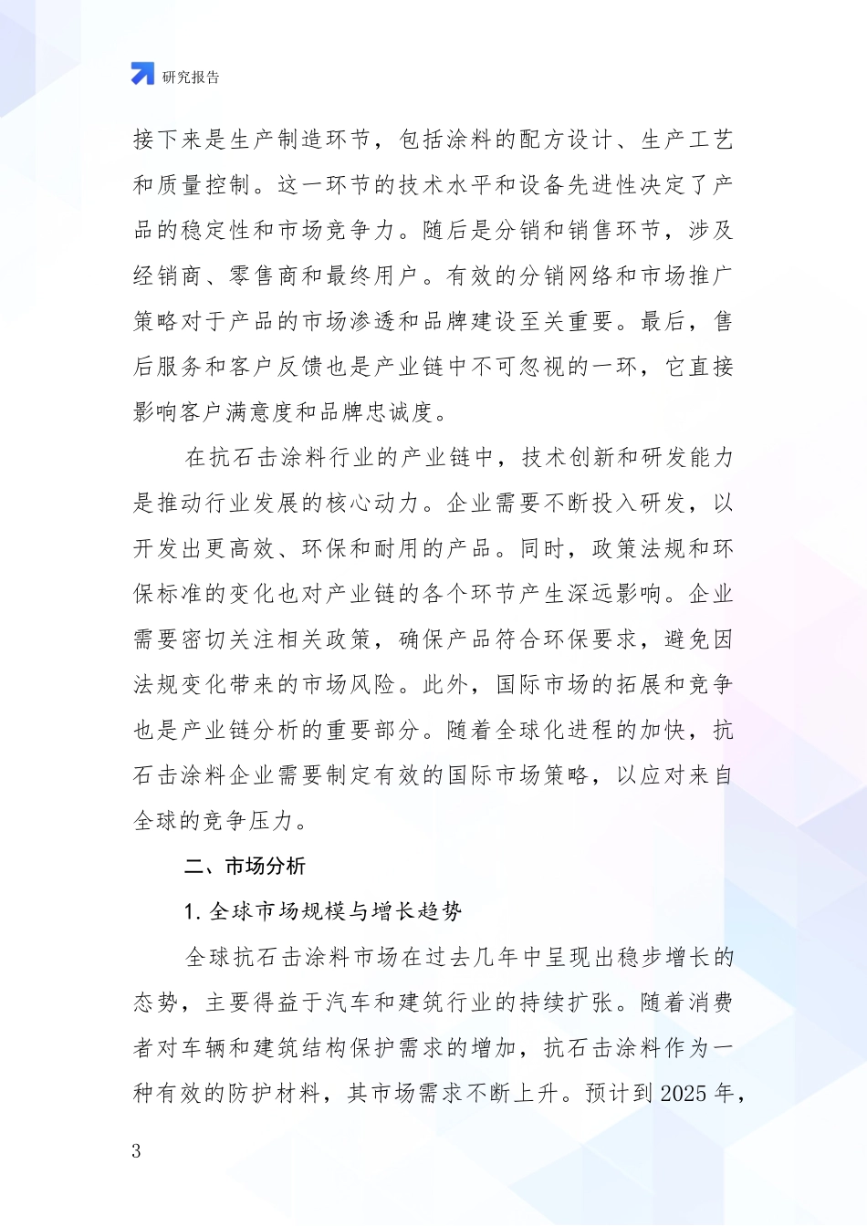 2024-2025年抗石击涂料领域综合现状及未来前景展望综合研究报告_第3页