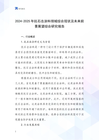 2024-2025年抗石击涂料领域综合现状及未来前景展望综合研究报告