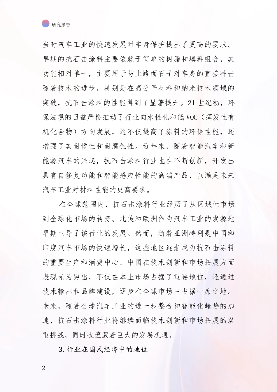 2024-2025年抗石击涂料领域项目投资可行性综合评估_第2页