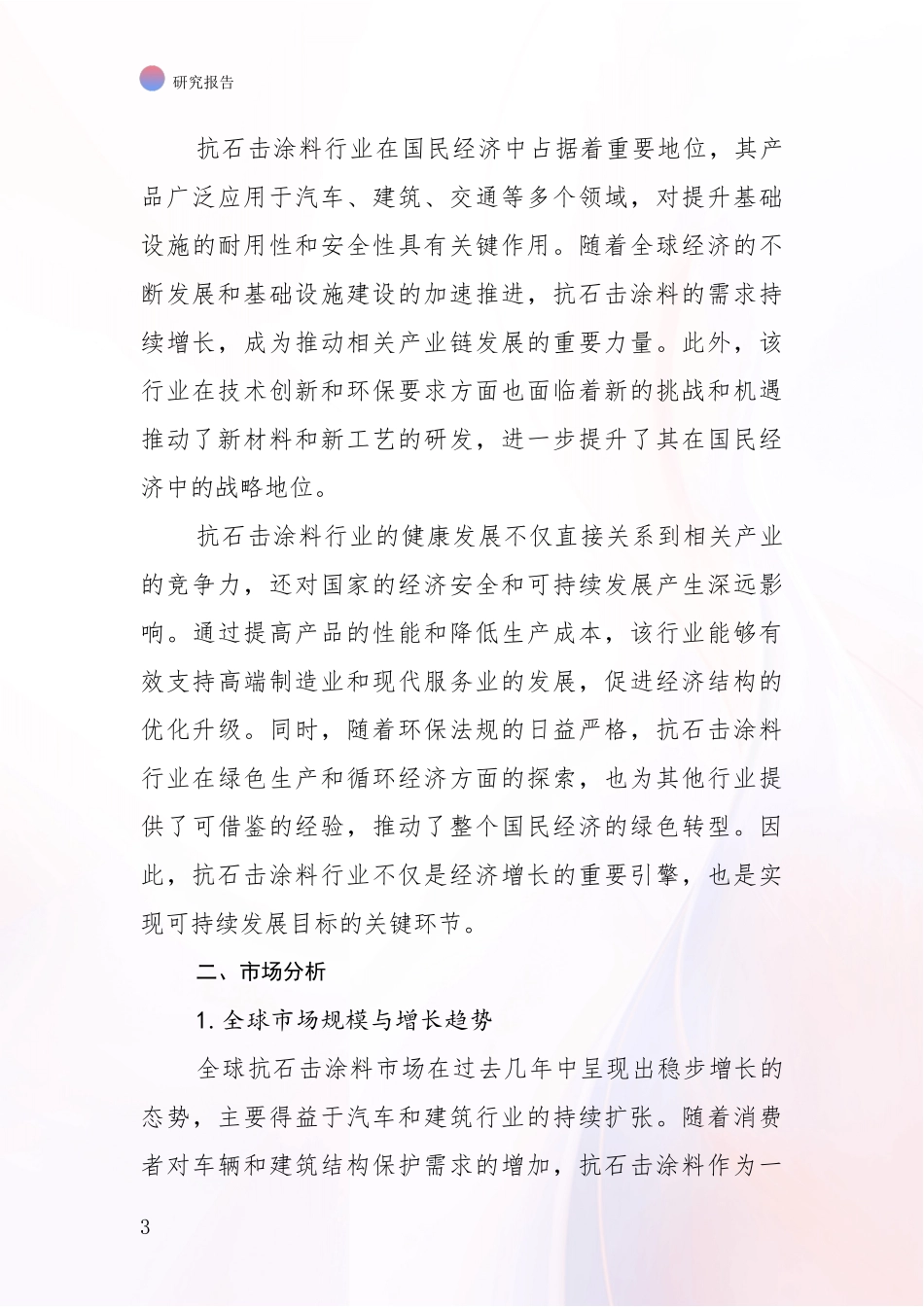 2024-2025年抗石击涂料领域项目投资可行性综合评估_第3页