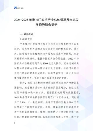 2024-2025年推拉门衣柜产业总体情况及未来发展趋势综合调研