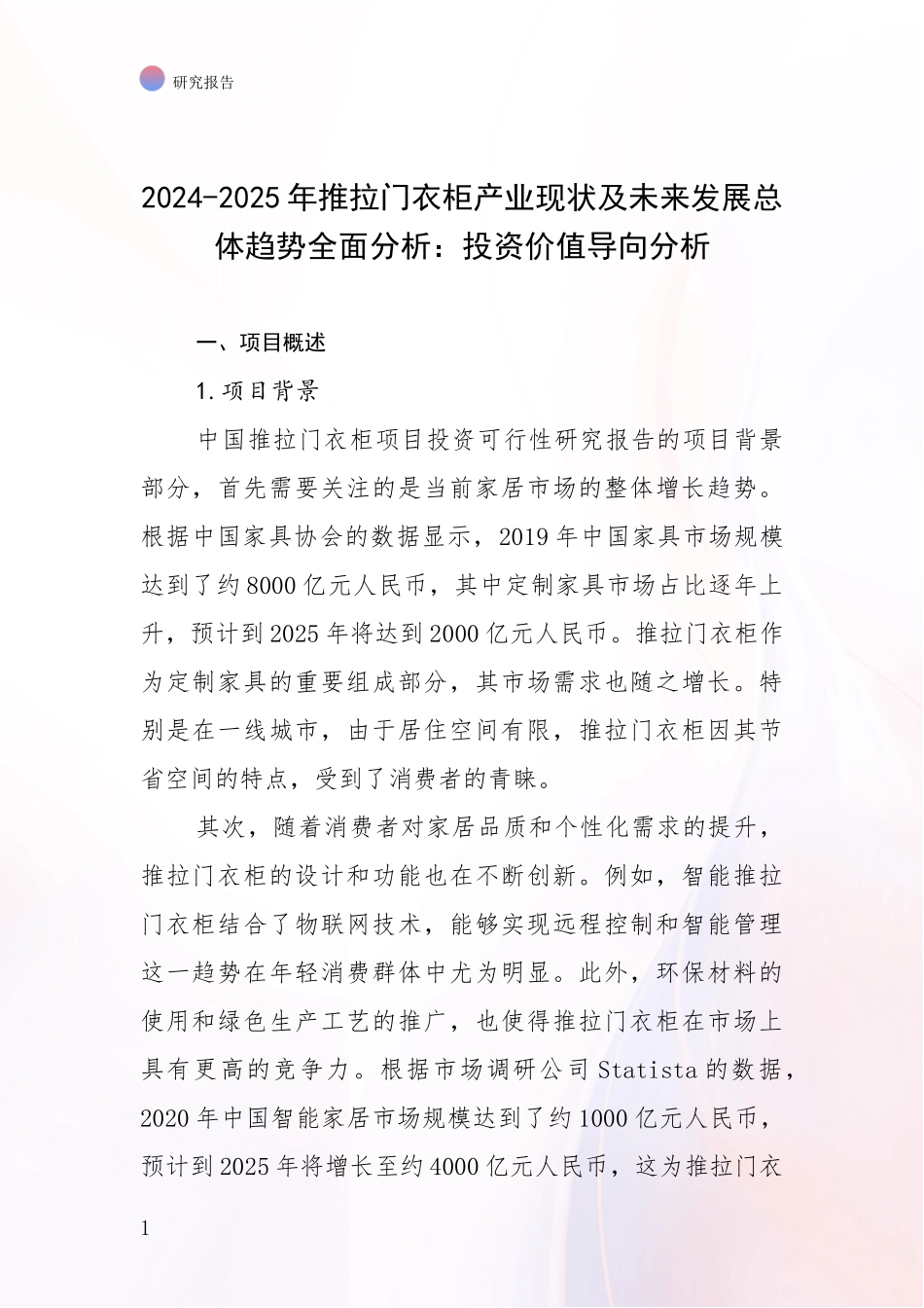 2024-2025年推拉门衣柜产业现状及未来发展总体趋势全面分析：投资价值导向分析_第1页