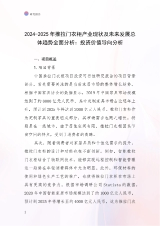 2024-2025年推拉门衣柜产业现状及未来发展总体趋势全面分析：投资价值导向分析