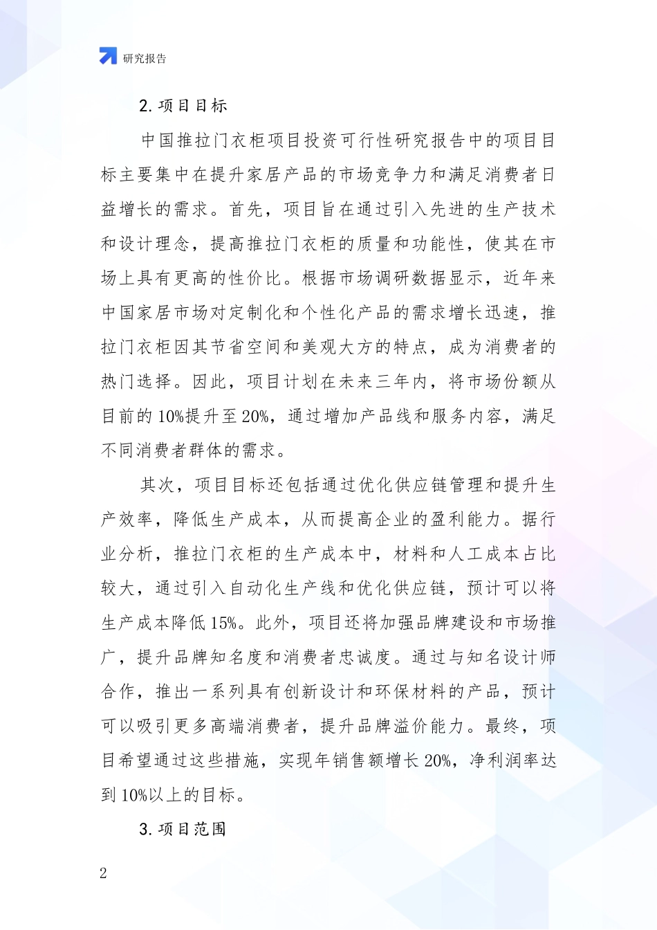 2024-2025年推拉门衣柜产业项目投资可行性综合评估报告_第2页