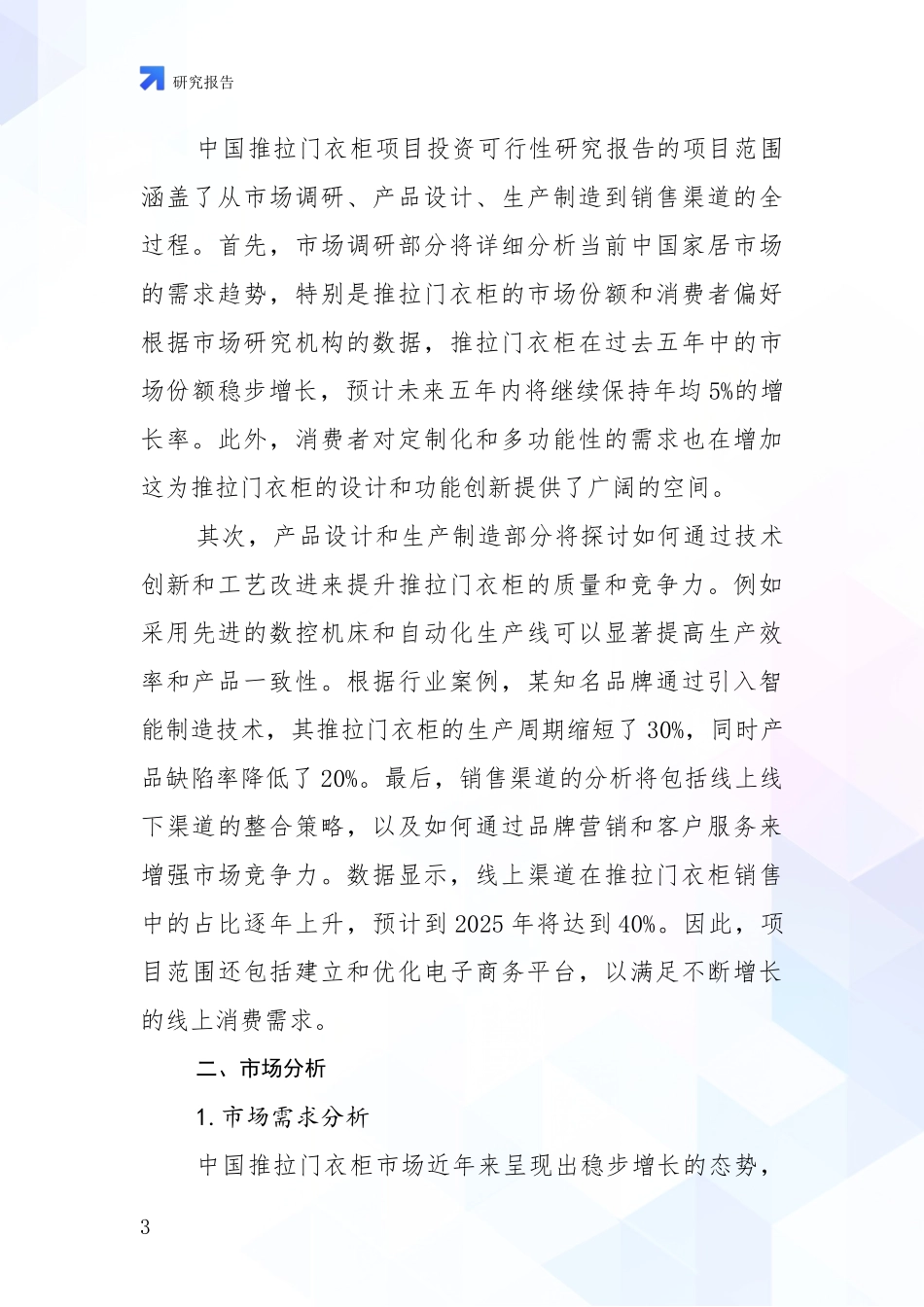 2024-2025年推拉门衣柜产业项目投资可行性综合评估报告_第3页
