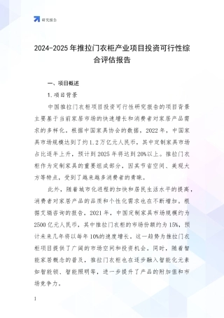 2024-2025年推拉门衣柜产业项目投资可行性综合评估报告