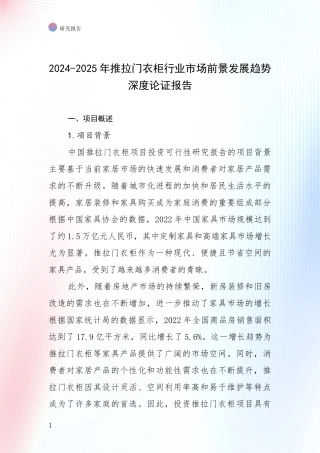 2024-2025年推拉门衣柜行业市场前景发展趋势深度论证报告