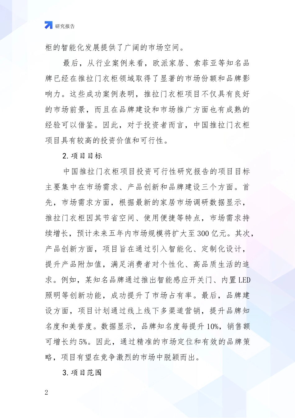 2024-2025年推拉门衣柜行业现状与趋势预预判深入调研：投资价值导向分析_第2页