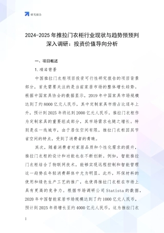 2024-2025年推拉门衣柜行业现状与趋势预预判深入调研：投资价值导向分析