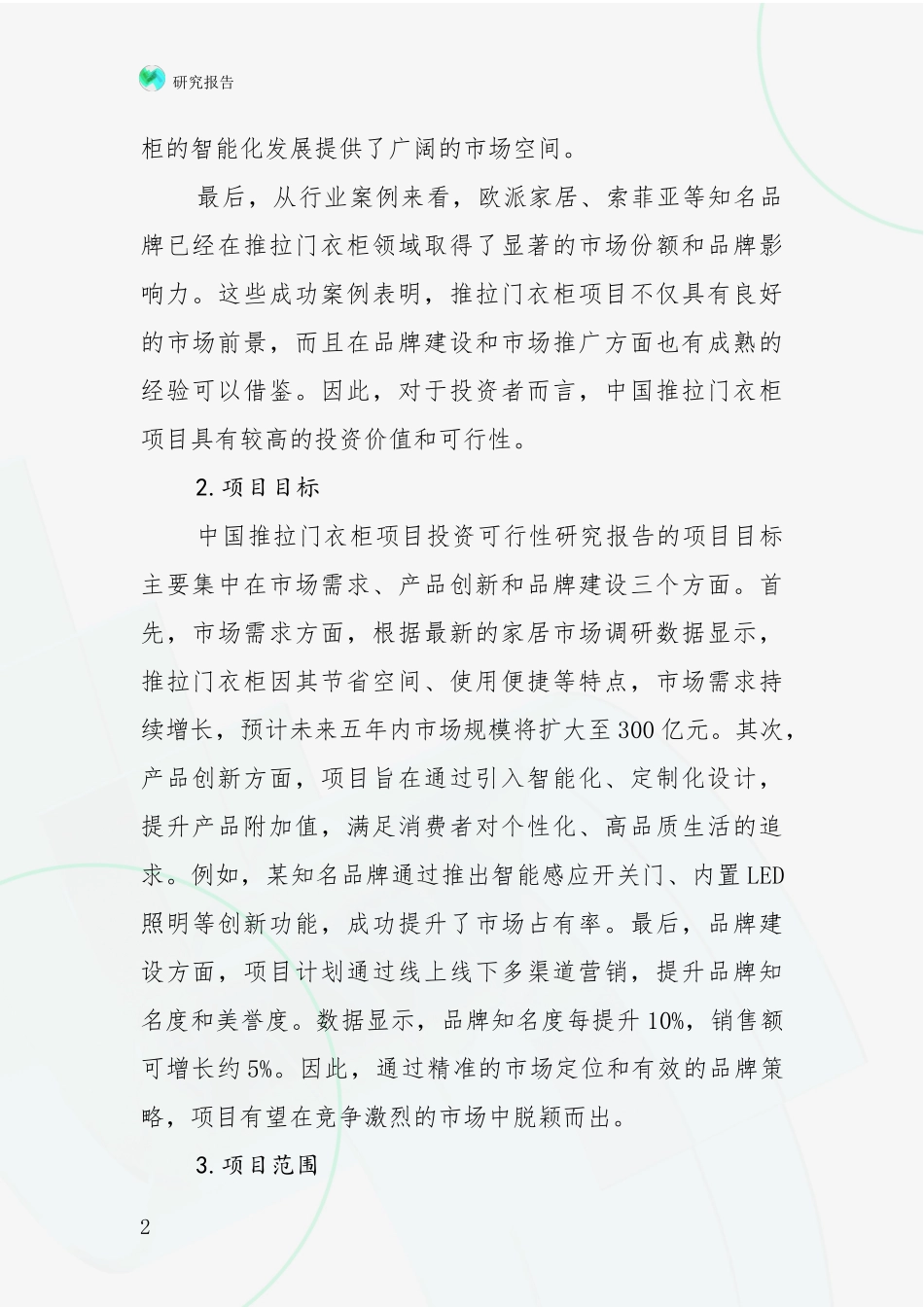2024-2025年推拉门衣柜行业现状及未来发展全面评估：行业未来发展前景分析_第2页