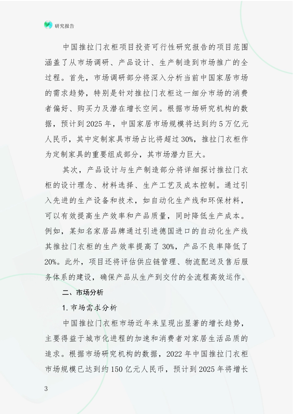 2024-2025年推拉门衣柜行业现状及未来发展全面评估：行业未来发展前景分析_第3页