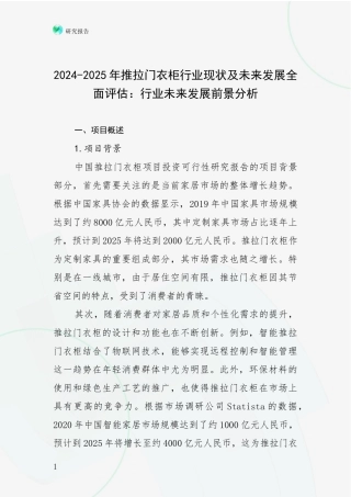 2024-2025年推拉门衣柜行业现状及未来发展全面评估：行业未来发展前景分析