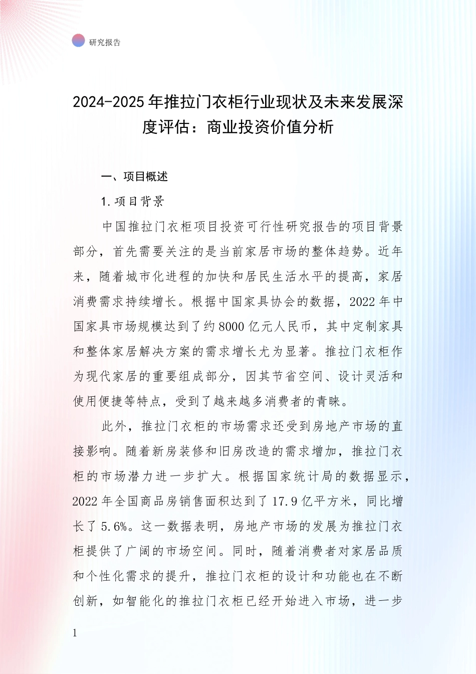 2024-2025年推拉门衣柜行业现状及未来发展深度评估：商业投资价值分析_第1页