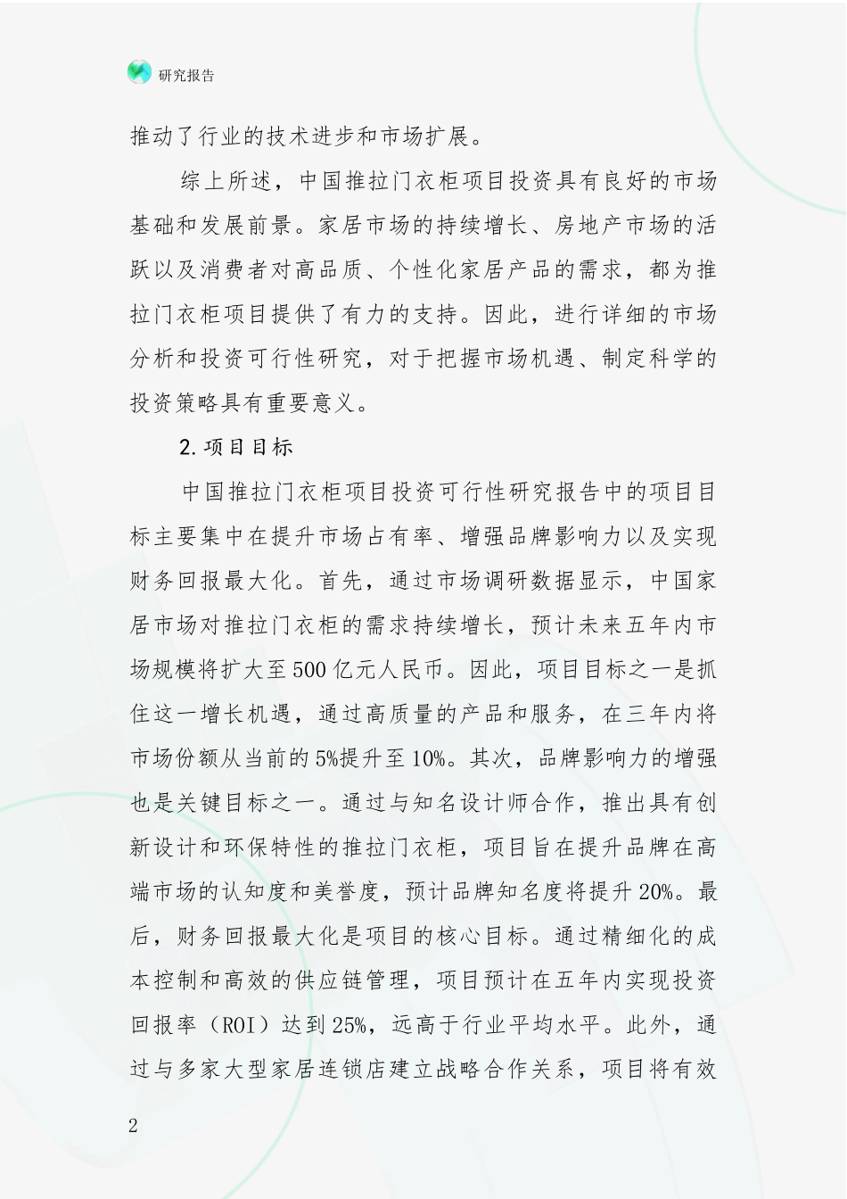 2024-2025年推拉门衣柜项目市场前景及未来的发展趋势深入评估报告_第2页