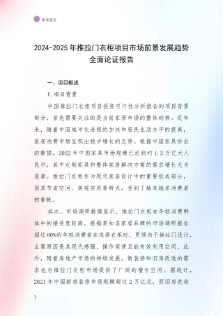 2024-2025年推拉门衣柜项目市场前景发展趋势全面论证报告