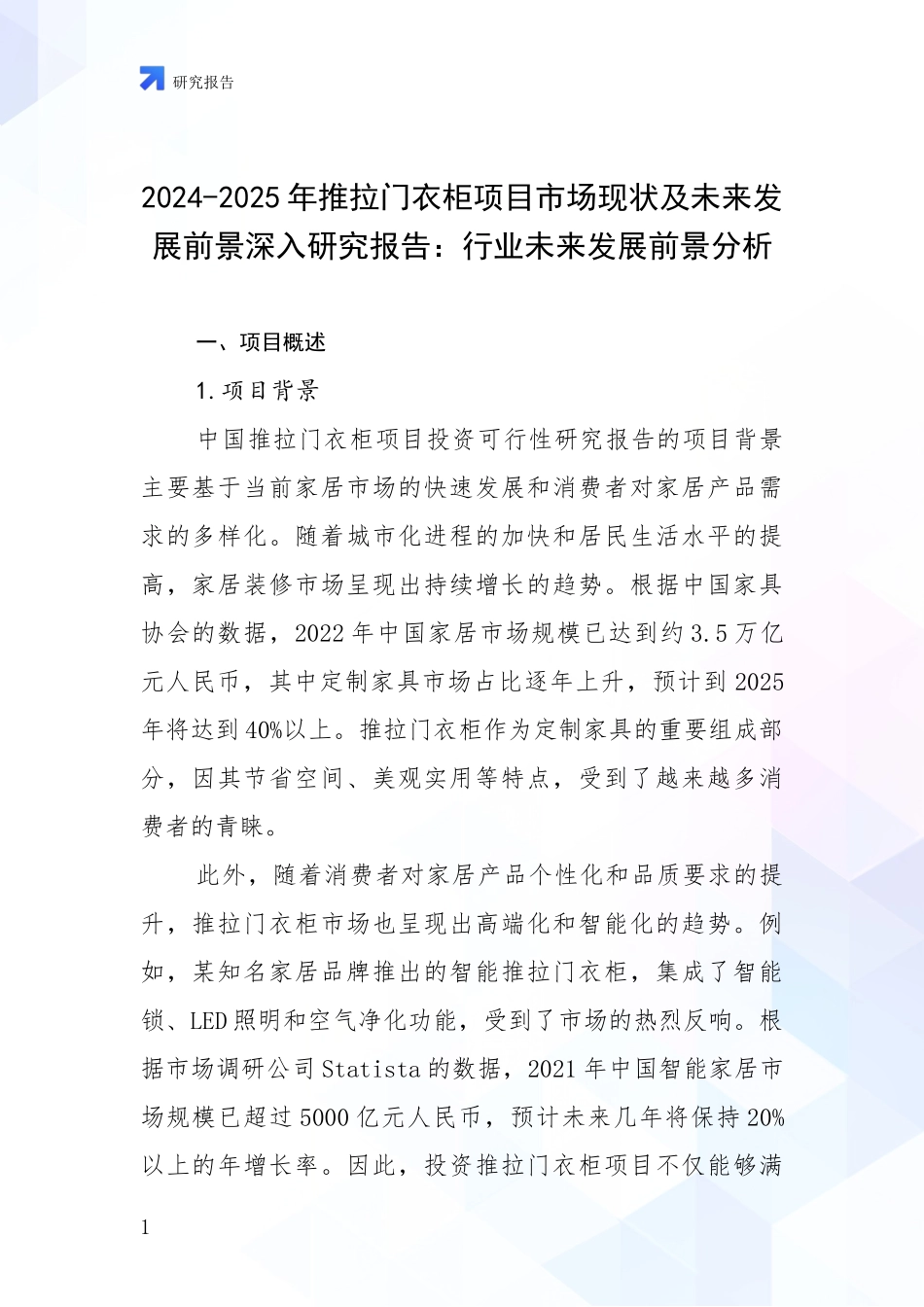 2024-2025年推拉门衣柜项目市场现状及未来发展前景深入研究报告：行业未来发展前景分析_第1页