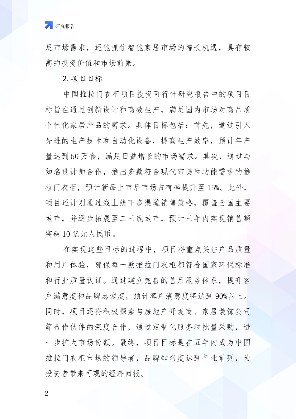 2024-2025年推拉门衣柜项目市场现状及未来发展前景深入研究报告：行业未来发展前景分析_第2页