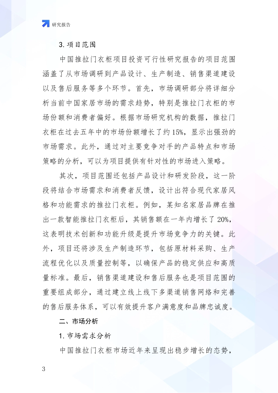 2024-2025年推拉门衣柜项目市场现状及未来发展前景深入研究报告：行业未来发展前景分析_第3页