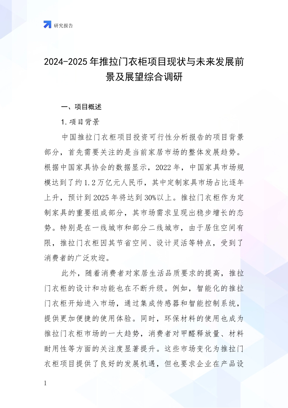 2024-2025年推拉门衣柜项目现状与未来发展前景及展望综合调研_第1页