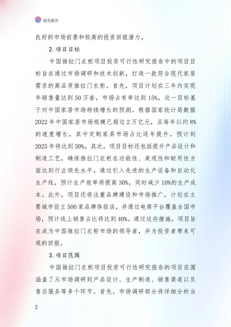 2024-2025年推拉门衣柜项目现状及未来发展总体趋势全面研究报告_第2页