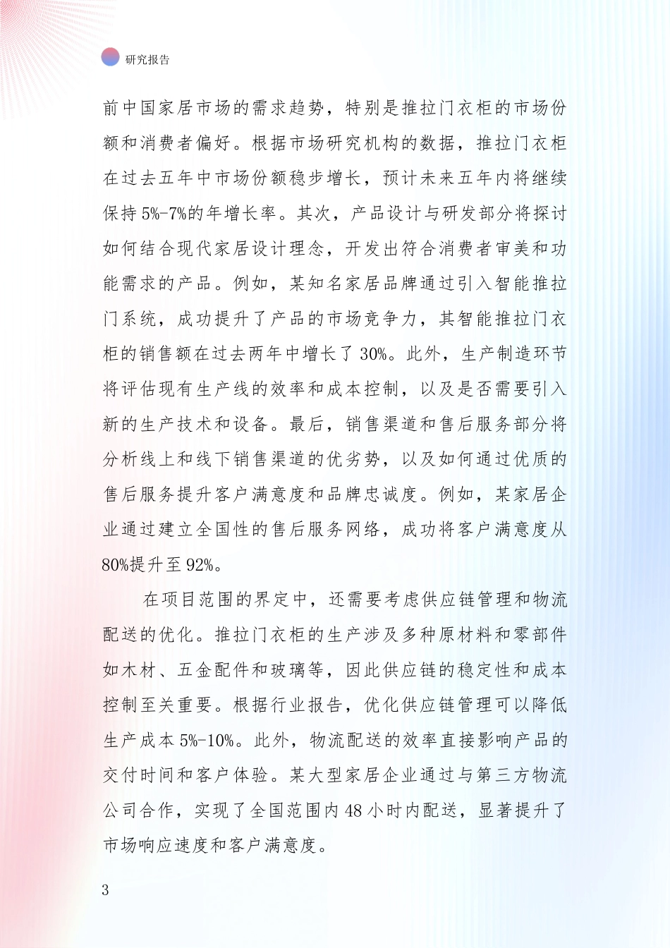 2024-2025年推拉门衣柜项目现状及未来发展总体趋势全面研究报告_第3页