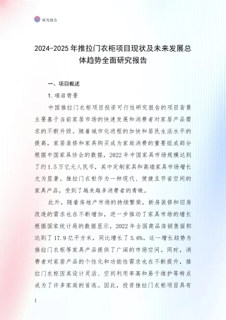 2024-2025年推拉门衣柜项目现状及未来发展总体趋势全面研究报告