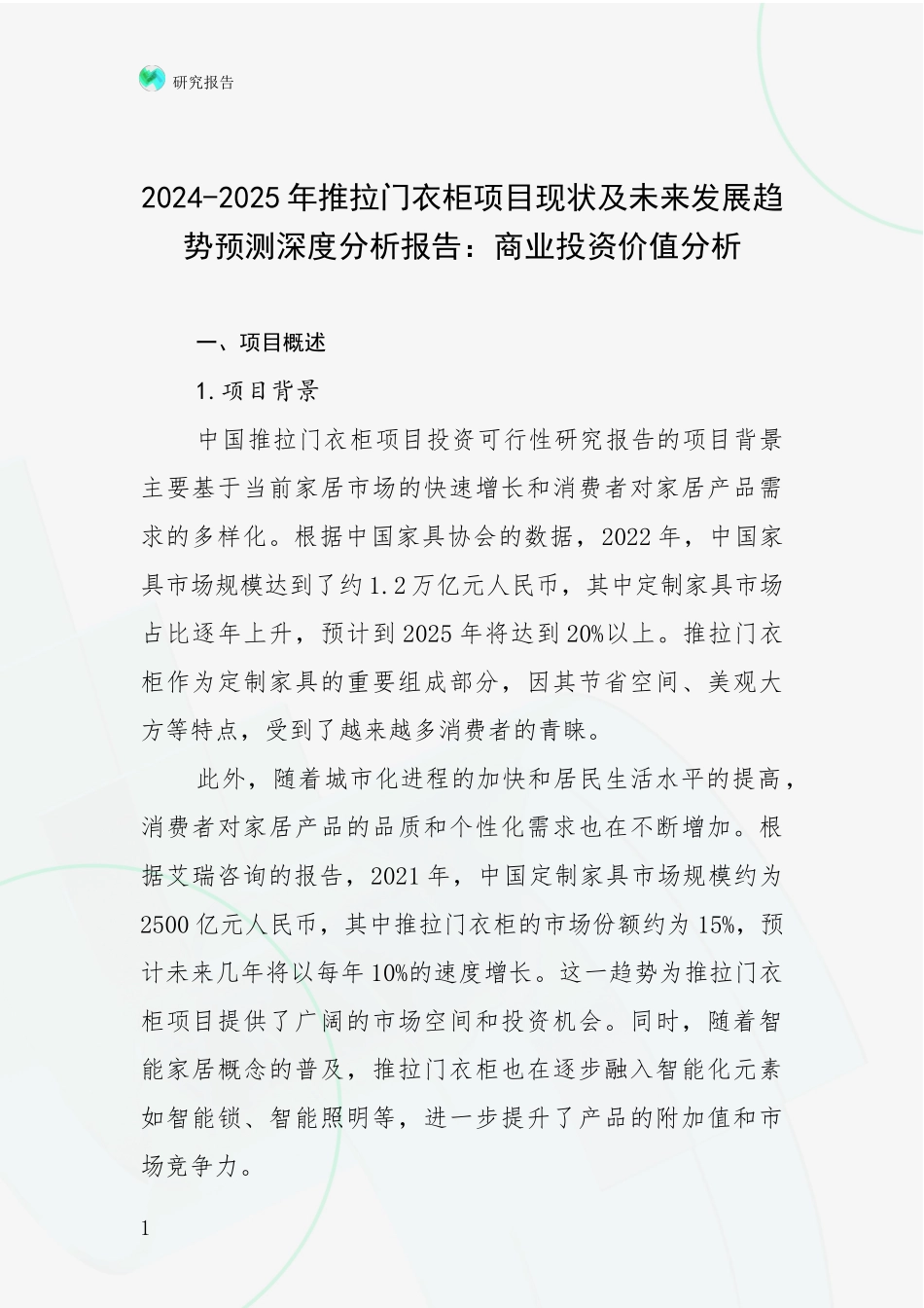 2024-2025年推拉门衣柜项目现状及未来发展趋势预测深度分析报告：商业投资价值分析_第1页