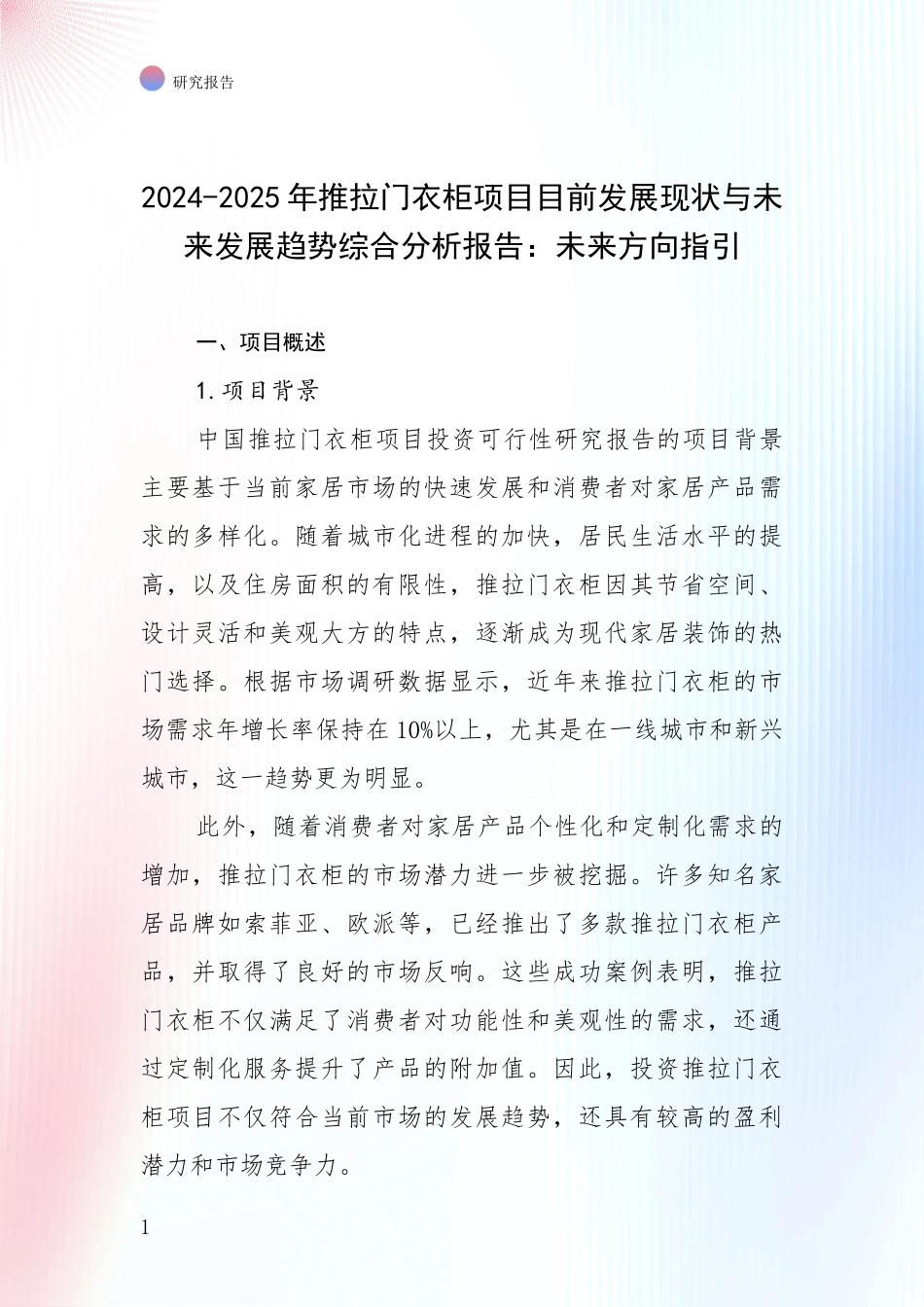 2024-2025年推拉门衣柜项目目前发展现状与未来发展趋势综合分析报告：未来方向指引_第1页