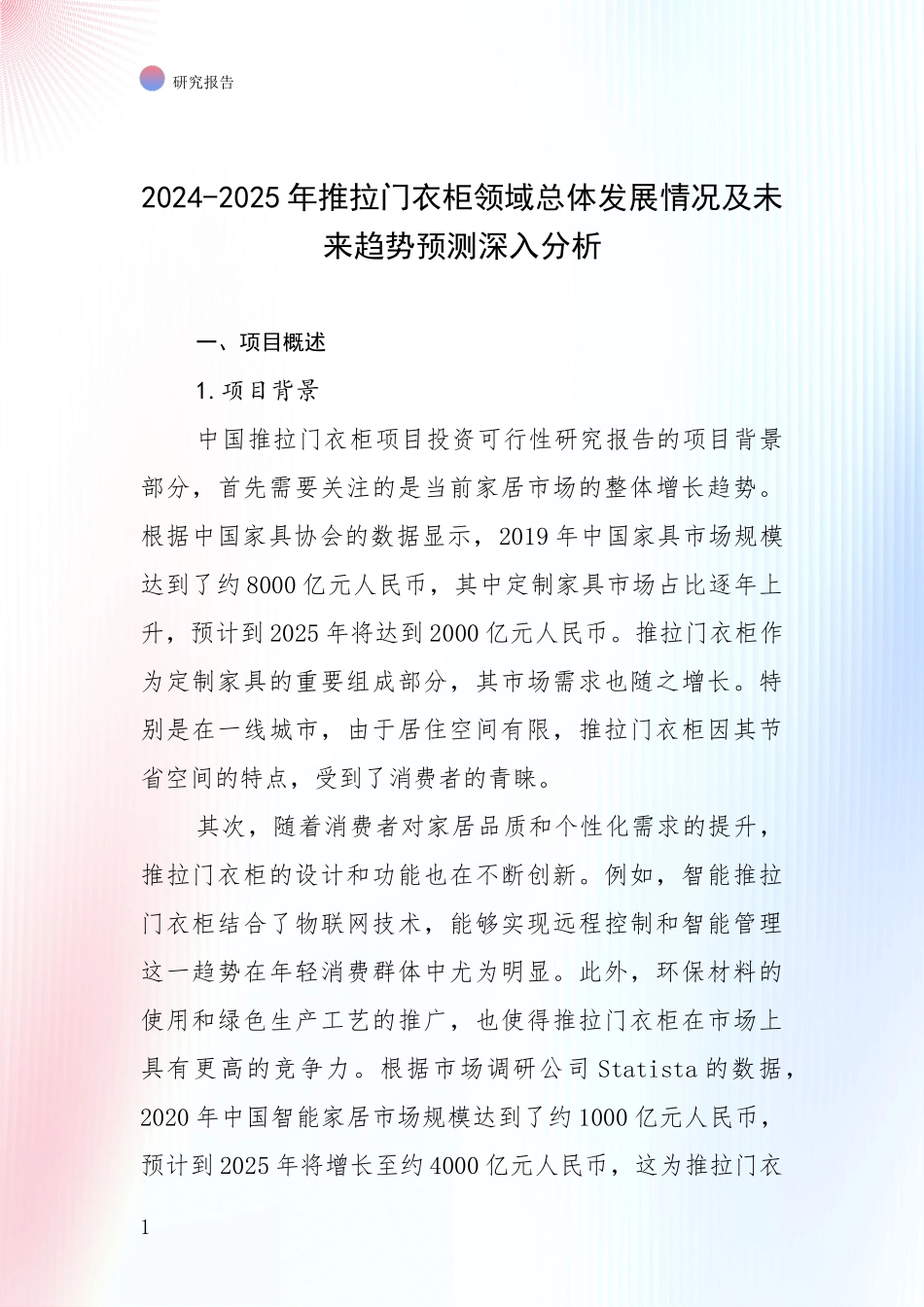 2024-2025年推拉门衣柜领域总体发展情况及未来趋势预测深入分析_第1页