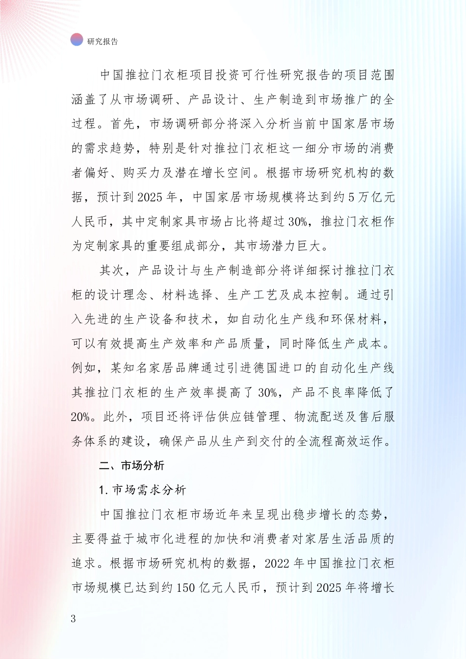 2024-2025年推拉门衣柜领域总体发展情况及未来趋势预测深入分析_第3页