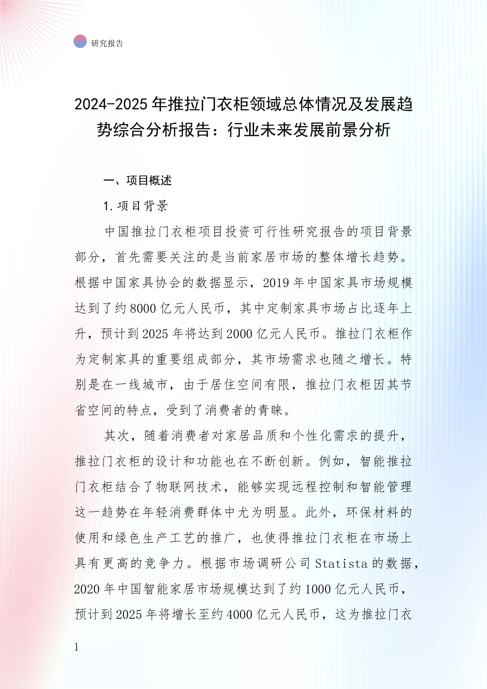 2024-2025年推拉门衣柜领域总体情况及发展趋势综合分析报告：行业未来发展前景分析_第1页