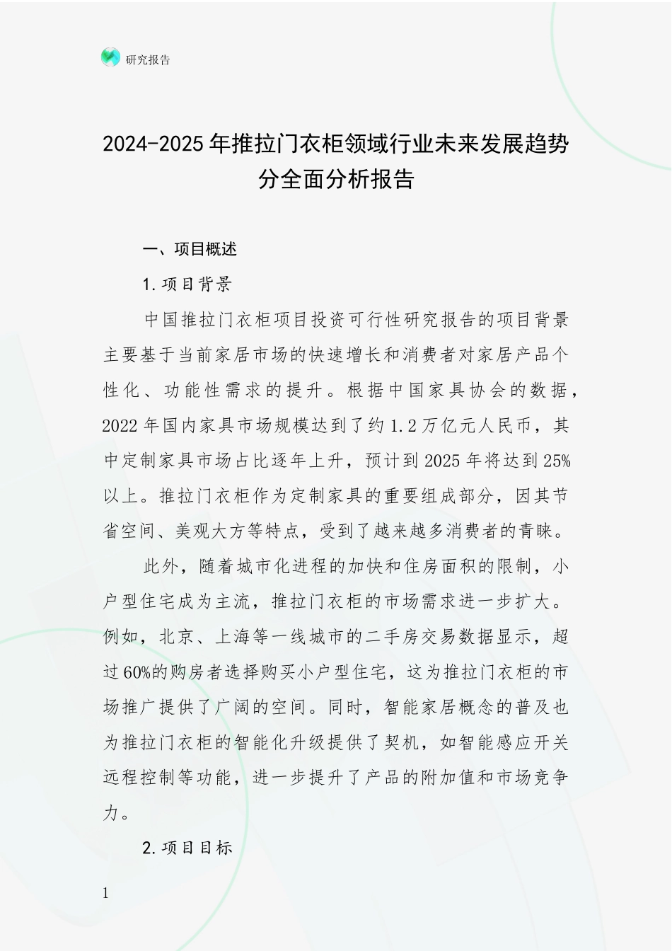 2024-2025年推拉门衣柜领域行业未来发展趋势分全面分析报告_第1页