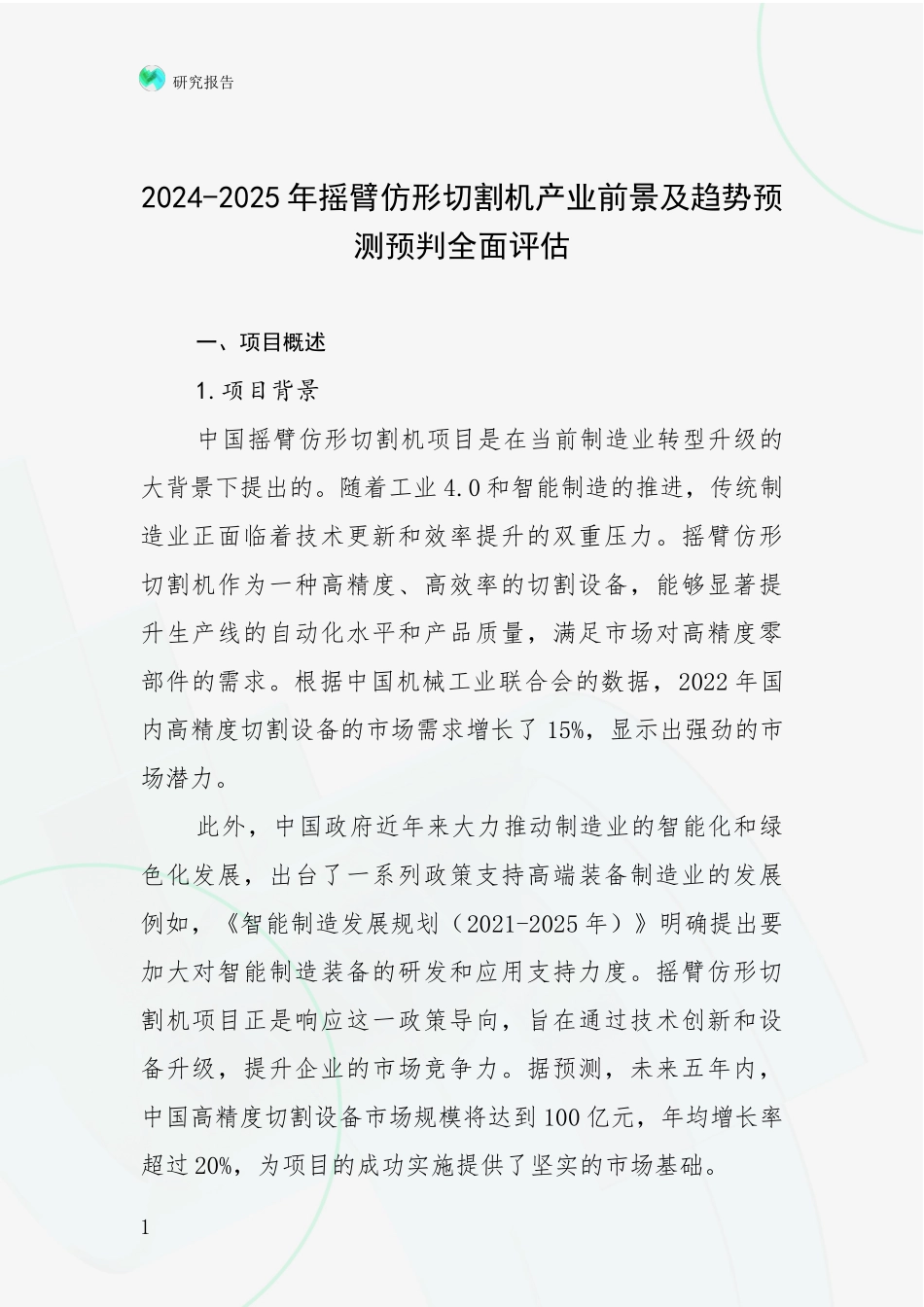 2024-2025年摇臂仿形切割机产业前景及趋势预测预判全面评估_第1页