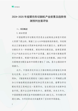 2024-2025年摇臂仿形切割机产业前景及趋势预测预判全面评估