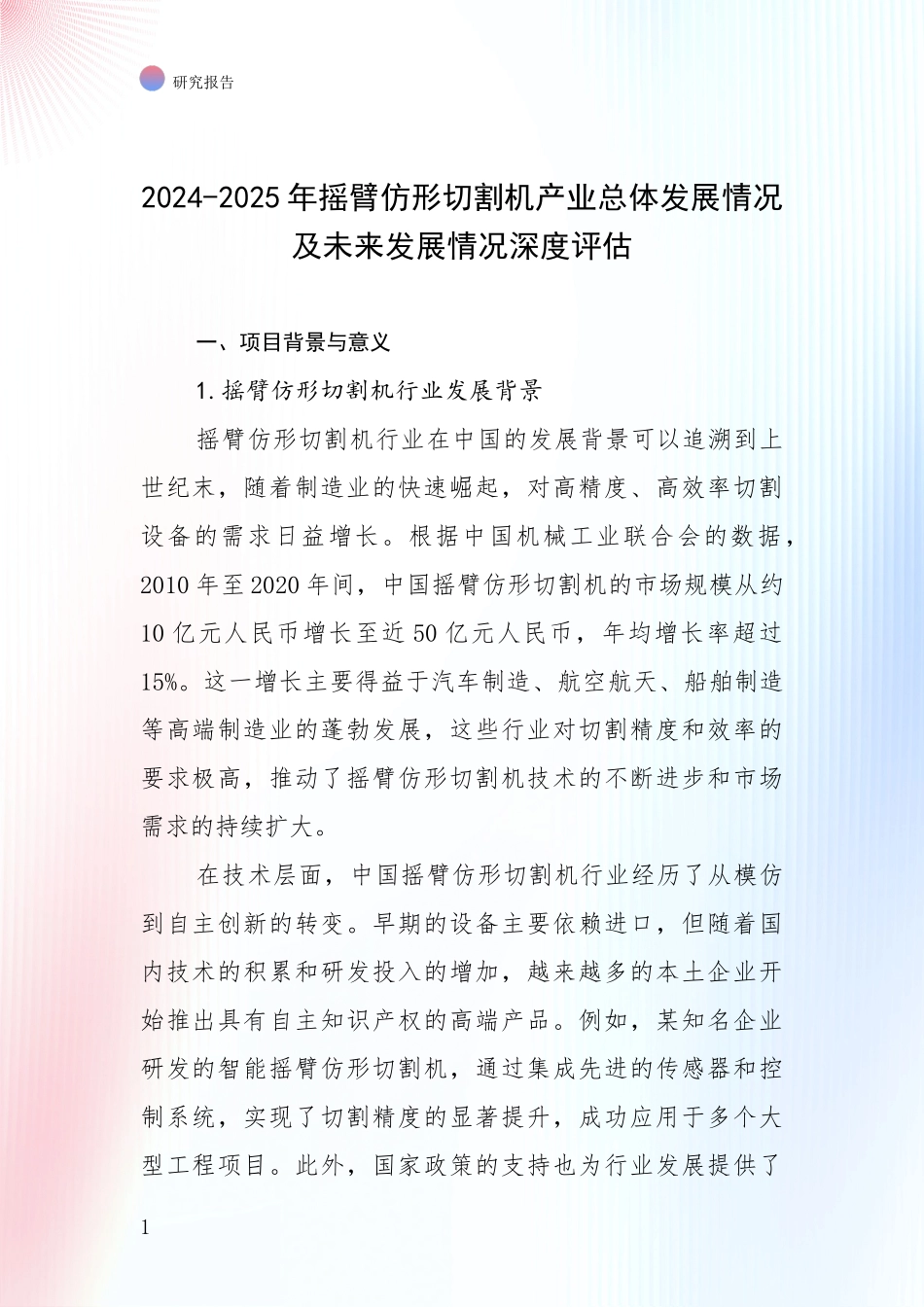 2024-2025年摇臂仿形切割机产业总体发展情况及未来发展情况深度评估_第1页